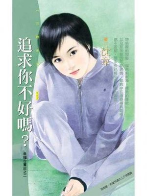cover image of 追求你不好嗎？【幸福古董店之二】〔限〕
